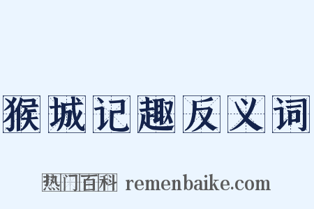 猴城记趣反义词是什么意思的图片